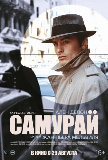 Самурай (1967) онлайн бесплатно